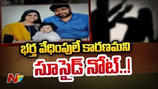 భర్త వేధింపులే కారణమని సూసైడ్ నోట్…! | Swathi Writes Suicide Note Alleging Husband Abuse