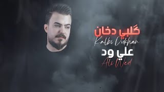 كلمات اغنية قلبي دخان علي ود