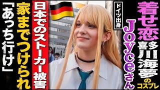 日本でのストーカー被害 / 家までつけられ 「あっち行け」■着せ恋 喜多川海夢のコスプレ