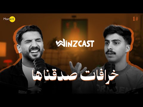 وينز كاست #1 - ليه الناس تصدق كل شي ؟ 