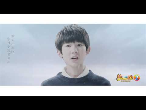 【TFBOYS】《戀西遊》官方首發 Official Music Video