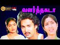 Valartha Kada Suresh Viji Rohini Anuradha Karate R V T Mani Super Hit Tamil Full Movie