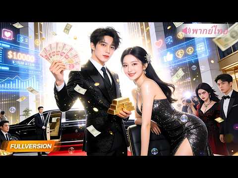 CEO ล้มละลายจับได้ระบบเทพคืนกำไร พลิกเป็นเศรษฐีแสนล้านเพียงข้ามคืน!?