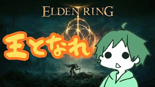 【 #エルデンリング 】#1 久々のフロムゲー！黄金がどうたらこうたら 【 #eldenring   】