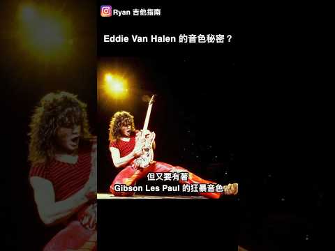 吉他點弦之神Eddie Van Halen的音色秘密？【吉他冷知識】