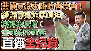 北市議會臨時會 傳藍營擬反制 技術性流會