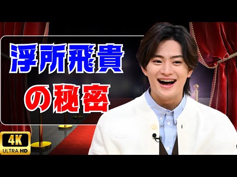 浮所飛貴が明かす!立教大法学部の選択理由と乗馬ライセンス取得の裏話#浮所飛貴 #ジャニーズ #大学生活