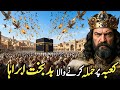 Surah Fil Ka Waqia L Abraha And Ababeel Bird Story In Urdu L Who Was Abraha L Qandeel Islamic T V
