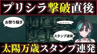 【ダクソリマスター#10】絵画世界のプリシラ撃破で太陽万歳スタンプが止まらなくなる千速【輪堂千速/ちはや/ホロライブ/FLOW GLOW切り抜き】