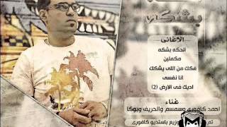 اغنية محمد رمضان اديك في الارض تفحر مهرجان فيلم قلب الاسد كاملة Youtube أغاني Mp3 مجانا