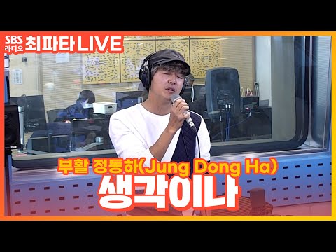 [LIVE] 부활 정동하(Jung Dong Ha) - 생각이나 | 최화정의 파워타임