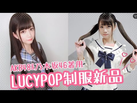 偶像AKB48指定的制服品牌！？lucypop新品介紹