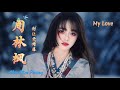 周林枫 别让爱凋落 My Love Đừng Để Tình Yêu Phai Tàn Chu Lâm Phong Hot Douyin