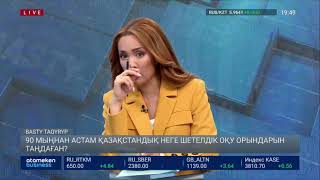 90 мыңнан астам қазақстандық неге шетелдік оқу орындарын таңдаған?