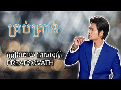 Krob Kron by Preab Sovath - គ្រប់គ្រាន់​ ច្រៀងដោយ​ព្រាបសុវត្ថិ
