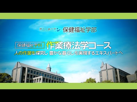 保健福祉学科 県立広島大学 保健福祉学部保健福祉学科作業療法学コース　紹介