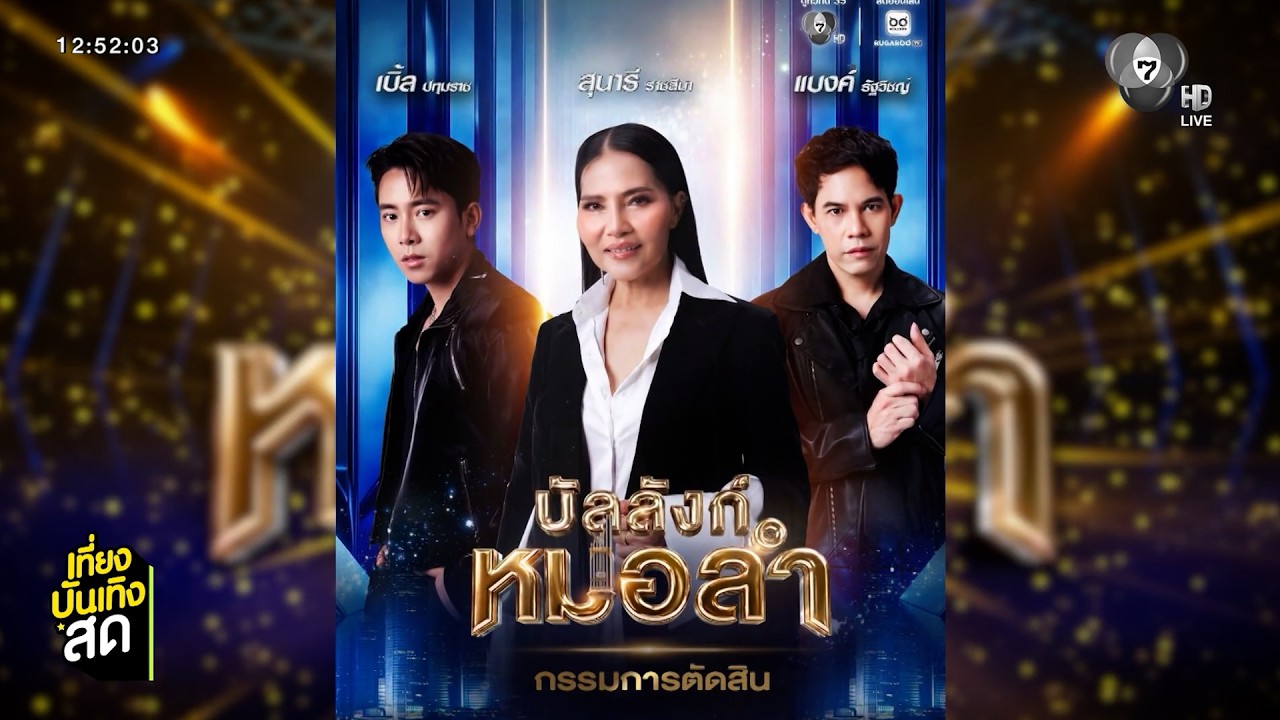 บัลลังก์หมอลำ เปิดตัวกรรมการตัดสิน