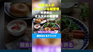 【元気な人がやっている朝習慣】科学的にオススメの朝習慣　#生活習慣病  #健康習慣  #健康寿命