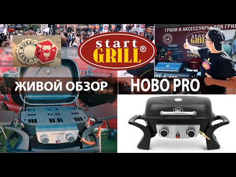 Миниатюра изображения товара Газовый гриль Start Grill HOBO-PRO