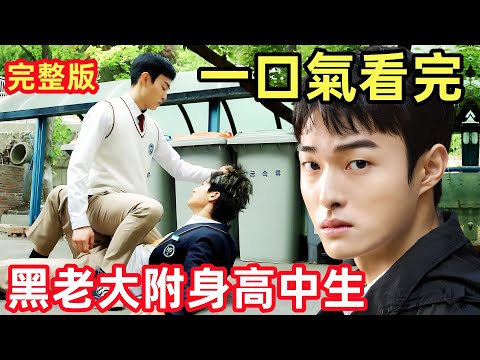 一口氣看完【黑社會的我成為了高中生】1~8全集完整版，2024最新韓劇，黑幫的我成了高中生
