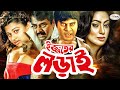 Ijjoter Lorai ইজ্জতের লড়াই Garam Masala Movie Popy Dipjol Moyuri Kanchon Ro