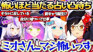 【新春占い凸待ち】怖いくらい正確に当ててくる『ミオしゃの占い凸待ち』で、今年も占いがあまりにも正確すぎるビッグゴッドミオーンの力に恐怖まで感じてしまうホロメン達w【ホロライブ切り抜き/大神ミオ】
