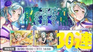 【バンドリ実況】煌めく天の川ガチャを紗夜狙いで30連引いてみた！