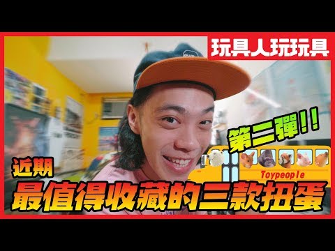 近期最值得收藏的三款扭蛋 第二彈！【玩具人玩玩具】