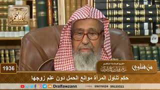 صورة 1936 - حكم تناول المرأة موانع الحمل دون علم زوجها - الشيخ صالح الفوزان