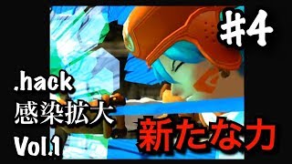 #4【.hack//感染拡大 Vol.1】腕輪の新たな力【のんびり実況】