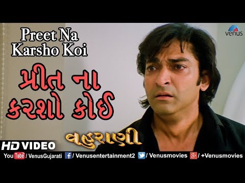 Preet Na Karsho Koi- Hd Video Song | Hitu Kanodiya & Mona Thiba | Vahuraani | Gujarati Sad Song