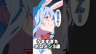 配信がうますぎたホロメン3選