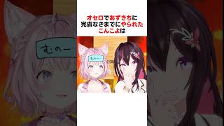 魔王が誕生した瞬間#ホロライブ切り抜き【 #博衣こより #AZKi #shorts 】