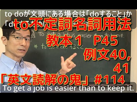 英文学科 to不定詞名詞用法　教本1  P45  例文40,41  「英文読解の鬼」#114