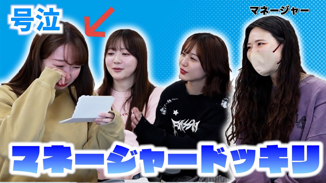 【ドッキリ】偽企画でマネージャーさんにサプライズしたらメンバーが号泣しました【エイプリルフール】