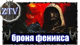 Скайрим Моды на Русском: Броня Феникса (ассасина) \\ ZTV