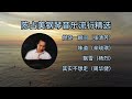 鋼琴曲之流行精選 1 陳占美鋼琴演奏 The Best Of Jimmy Chan Piano Favorite Collection Re