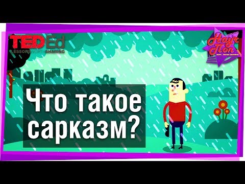 🗿 Что такое сарказм и вербальная ирония? [ ted ed на русском ]