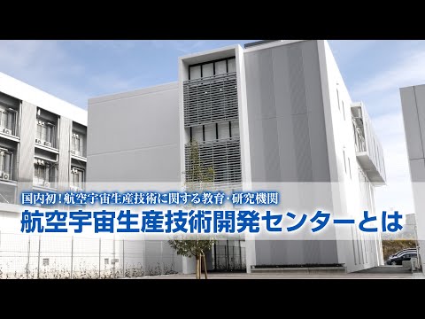 【岐阜大学｜航空宇宙生産技術開発センターPR動画】