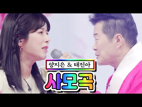 양지은 & 태진아 - 사모곡 사랑의 콜센타 55화 210513 방송