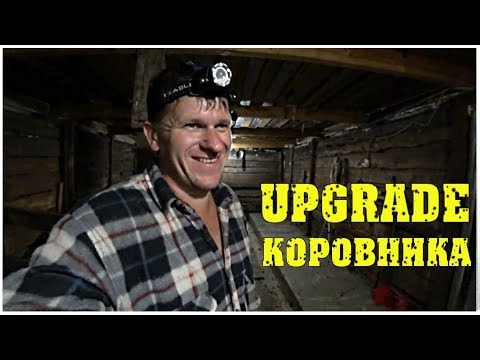 Теперь коровы ноги не сломают! Ремонт коровника! Деревенские будни