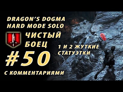 #50 ⚔ Чистый боец ⚔ Забрал первые жуткие статуэтки Dragon's Dogma Dark Arisen Hard mode solo