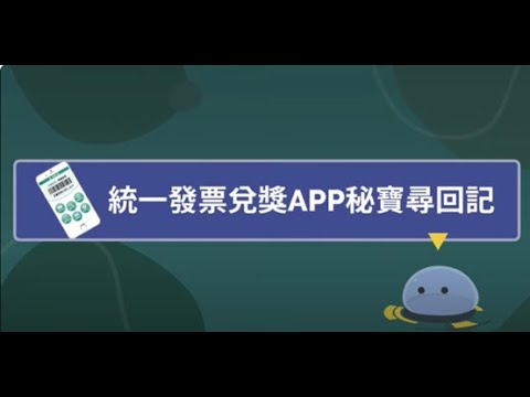 使用財政部統一發票兌獎APP，讓你輕鬆儲存雲端發票、捐贈發票、載具歸戶及設定領獎帳戶，還可以24小時隨時兌領獎金～