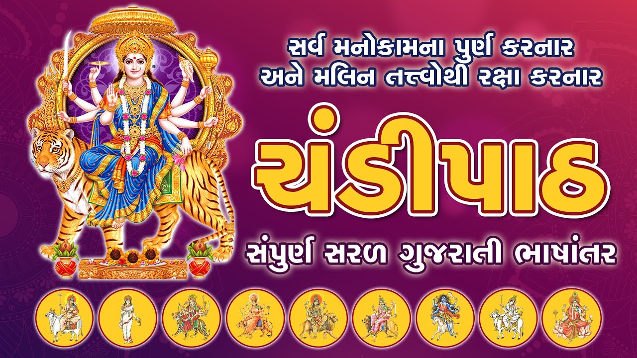 Watch video ચંડીપાઠ || શ્રી દુર્ગા સપ્તશતી || Chandipath || Chandipath in Gujarati || Durga Saptashati Now ચંડીપાઠ || શ્રી દુર્ગા સપ્તશતી || Chandipath || Chandipath in Gujarati || Durga Saptashati