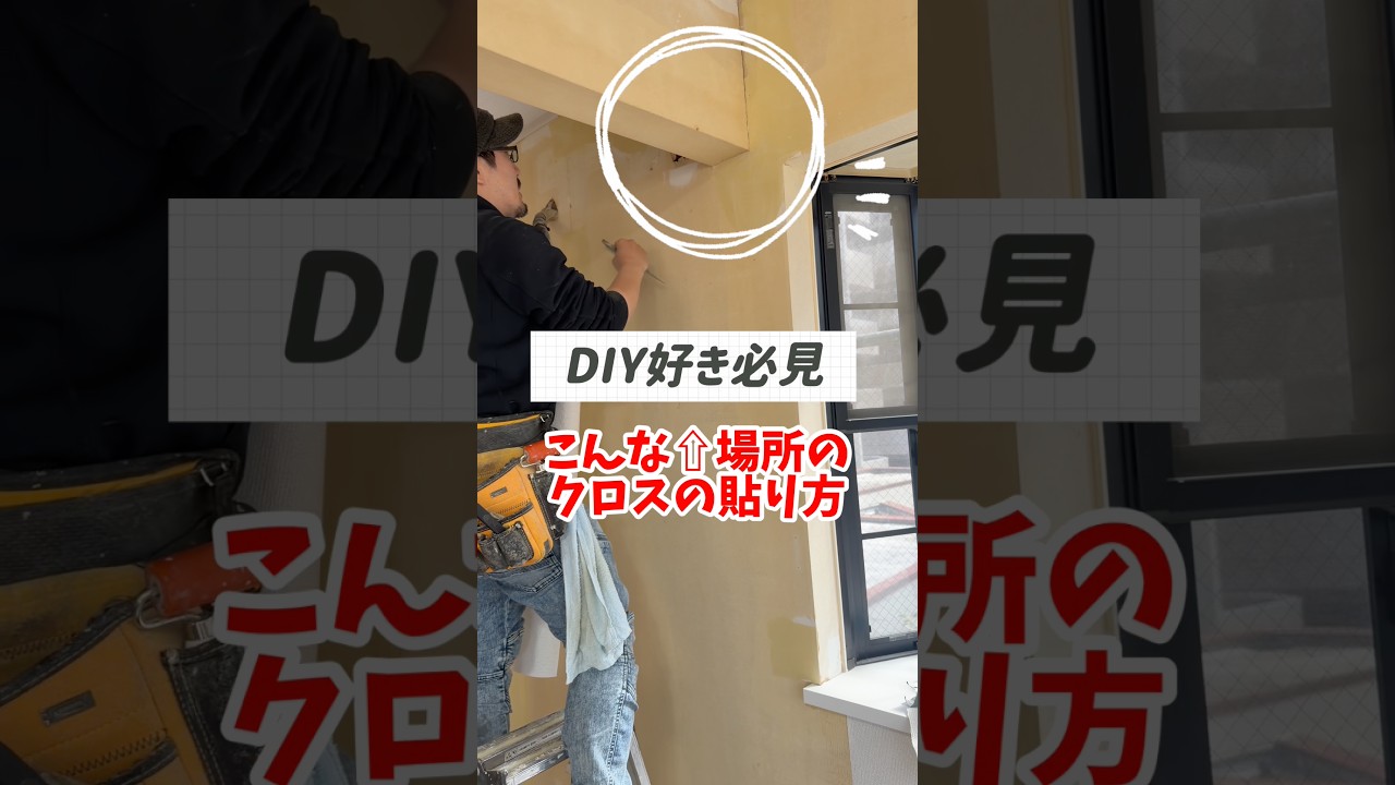 壁紙DIY、複雑な場所はこう張る！｜横浜市戸塚区の外壁塗装会社ホームライフ  #クロス張り替え#クロス屋 #壁紙diy