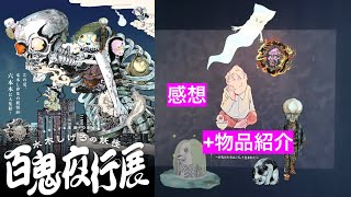 ゲゲゲの鬼太郎　百鬼夜行展　物品と感想