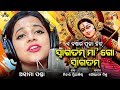 Durga Puja Song ସ୍ୱାଗତମ୍ ମା ଗୋ ସ୍ୱାଗତମ୍ Aseema Panda Nihar P