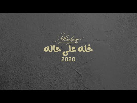 خله على حاله وهم