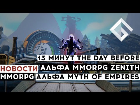 НОВОСТИ MMORPG: ГЕЙМПЛЕЙ THE DAY BEFORE, АЛЬФА-ТЕСТИРОВАНИЕ ZENITH, ЗАКРЫТАЯ АЛЬФА MYTH OF EMPIRES