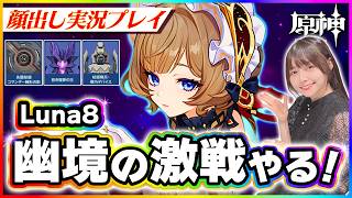【#原神 】幽境の激戦luna8の攻略していく！ほぼ無凸エクストラ全クリア目指すぞ！ 【 #genshinimpact #顔出し配信  】